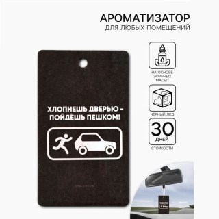 Ароматизатор для авто «Не хлопай дверью» черный лед купить