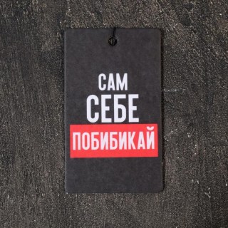 Ароматизатор для авто «Себе побибикай» антитабак купить в Минске +375447651009