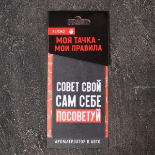 Ароматизатор для авто «Совет свой себе посоветуй» яблоко купить в Минске +375447651009