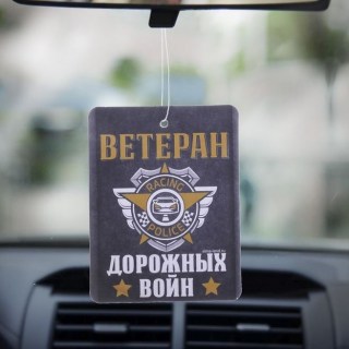 Ароматизатор для авто «Ветеран дорожных войн!» кофе купить в Минске +375447651009