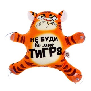 Автоигрушка-тигр на присосках «Не буди во мне тигра!»  купить в Минске +375447651009