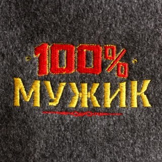 Банный набор «100% Мужик» шапка, коврик, варежка купить в Минске +375447651009