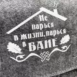Банный набор в портфеле «Не парься в жизни -парься в бане!» 5 предметов Минск +375447651009