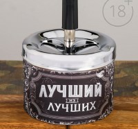 Бездымная пепельница «Лучший из лучших» купить Минск
