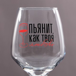 Бокал для вина «Как твоя любовь» 350 мл. Минск