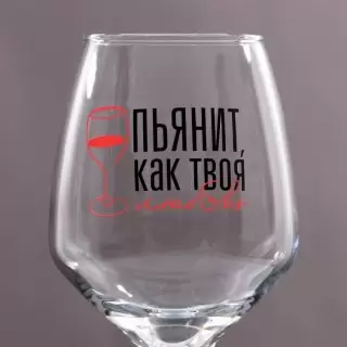 Бокал для вина «Как твоя любовь» 350 мл. Минск