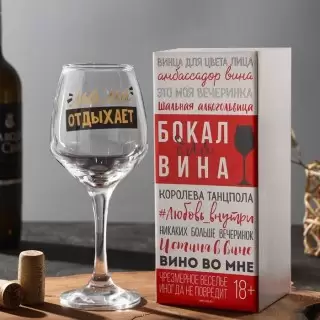 Бокал для вина «Мама не бухает -мама отдыхает» 350 мл. купить в Минске