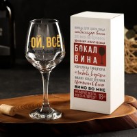 Бокал для вина «Ой ВСЁ!» 350 мл. купить в Минске +375447651009