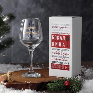 Бокал для вина «В год тигрицы хочу напиться» 350 мл. купить в Минске +375447651009