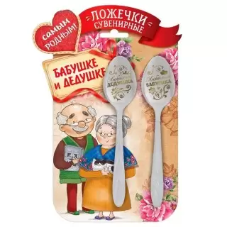 Чайные ложки подарочные «Любимым бабушке и дедушке» купить Минск +375447651009