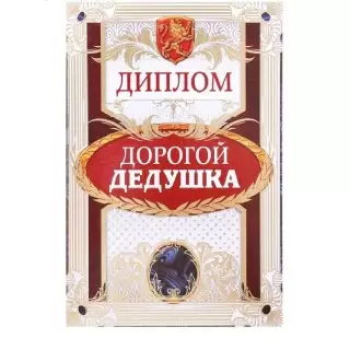 Диплом «Дорогому дедушке» купить в Минске