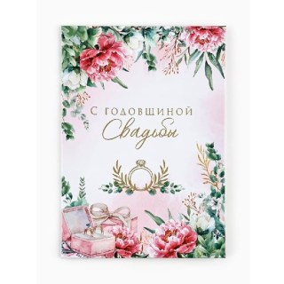 Диплом «С годовщиной свадьбы» с конвертом 15 х 21 см фото