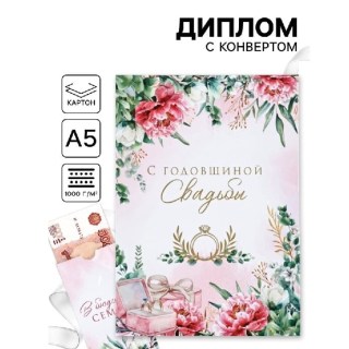 Диплом «С годовщиной свадьбы» с конвертом 15 х 21 см купить