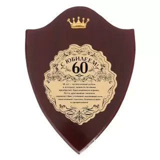 Диплом «С юбилеем, 60 лет» на деревянной плакетке купить Минск +375447651009