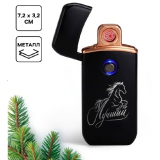Электронная USB-зажигалка «Лучшему» лошадь купить