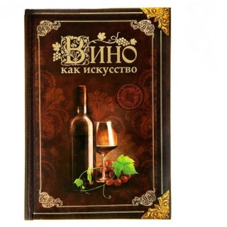 Ежедневник «Для истинного ценителя вина» купить в Минске +375447651009