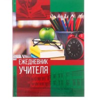 Ежедневник учителя  А 5 160 страниц купить в Минске +375447651009