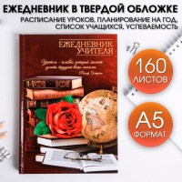 Ежедневник  «Учителю» в твердой обложке  купить в Минске