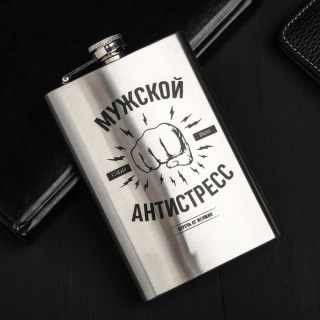 Фляжка подарочная «Мужской антистресс» 270 мл купить Минск +375447651009
