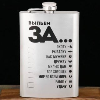 Фляжка подарочная «Выпьем за...» 270 мл. купить в Минске +375447651009