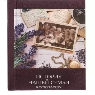 Фотоальбом «История нашей семьи» 20 листов купить в Минске +375447651009