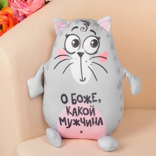 Мягкая игрушка-антистресс «О боже, какой мужчина» купить Минск