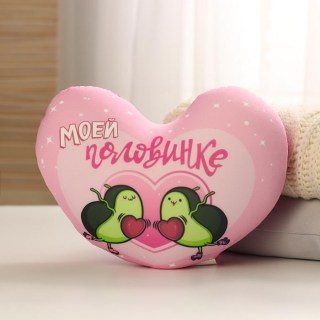 Игрушка -антистресс сердце «Моей авокадо-половинке» купить в Минске +375447651009