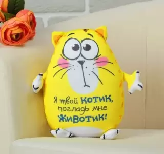Игрушка - антистресс «Я твой котик, погладь мне животик!» купить Минск +375447651009