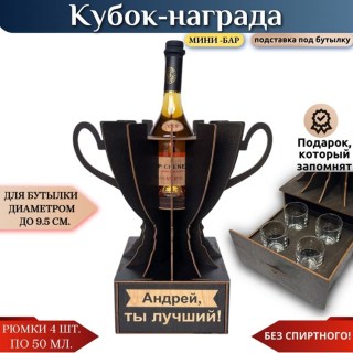 Именной кубок «Андрей, Ты лучший!» мини-бар купить