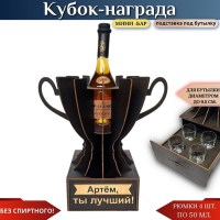 Именной кубок «Артём, Ты лучший!» мини-бар Минск +375447651009