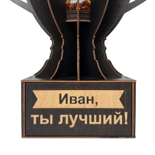 Именной кубок «Иван, Ты лучший!» мини-бар фото