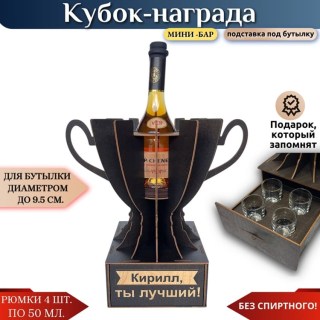 Именной кубок «Кирилл, Ты лучший!» мини-бар купить