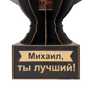 Именной кубок «Михаил, Ты лучший!» мини-бар фото