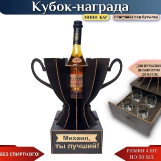 Именной кубок «Михаил, Ты лучший!» мини-бар купить