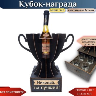 Именной кубок «Николай, Ты лучший!» мини-бар купить