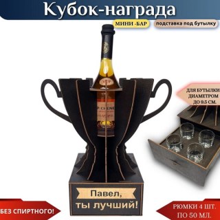 Именной кубок «Павел, Ты лучший!» мини-бар купить