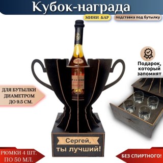 Именной кубок «Сергей, Ты лучший!» мини-бар купить