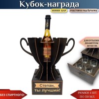 Именной кубок «Степан, Ты лучший!» мини-бар Минск +375447651009