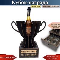 Именной кубок «Валентин, Ты лучший!» мини-бар Минск +375447651009