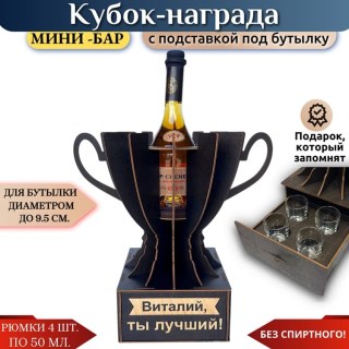Именной кубок «Виталий, Ты лучший!» мини-бар купить