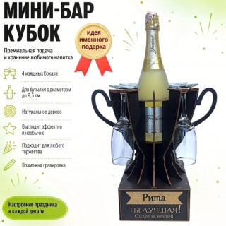 Именной подарочный кубок «Рита, Ты — лучшая!» мини‑бар с бокалами купить