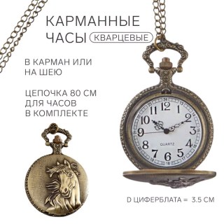 Карманные кварцевые часы «Лошадь» купить