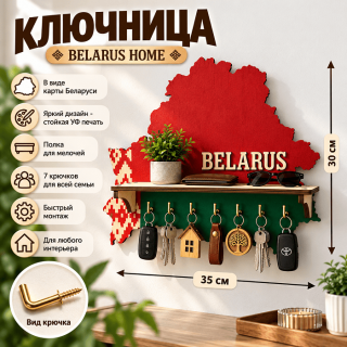 Ключница «Belarus Home» с полкой для мелочей и 7 крючками купить