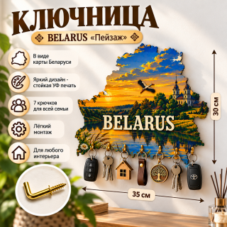 Ключница BELARUS «Пейзаж» на 7 крючков купить