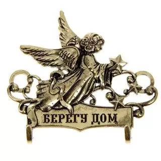 Ключница «Берегу дом» с ангелом купить в Минске +375447651009
