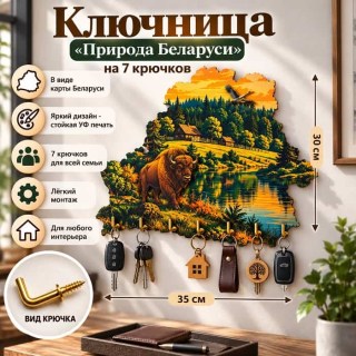 Ключница «Природа Беларуси» на 7 крючков купить