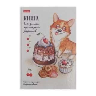 Книга для записи кулинарных рецептов «Ягодный пирог» в Минске