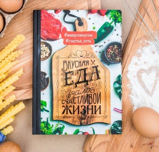 Книга рецептов «Вкусная еда» купить в Минске +375447651009