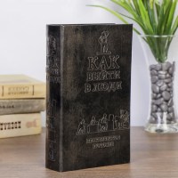 Книга-сеф «Как выйти в люди» Минск +375447651009