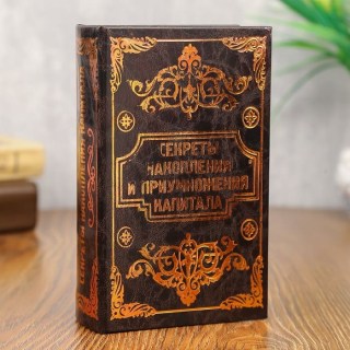 Книга-сейф «Секреты накопления и приумножения» кожа Минск +375447651009
